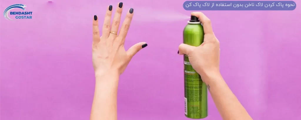 روش های پاک کردن لاک ناخن بدون نیاز به لاک پاک کن