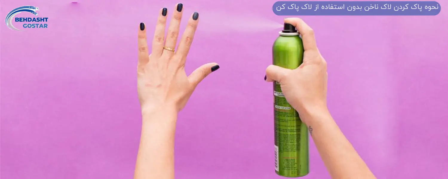 روش های پاک کردن لاک ناخن بدون نیاز به لاک پاک کن