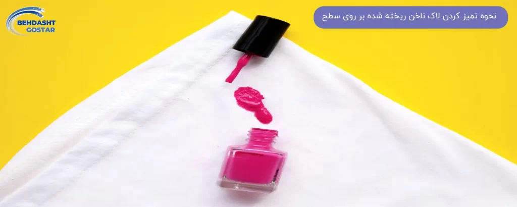 بهترین روش برای تمیز کردن لاک ناخن تازه ریخته شده