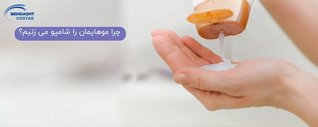 چرا از شامپو استفاده می کنیم