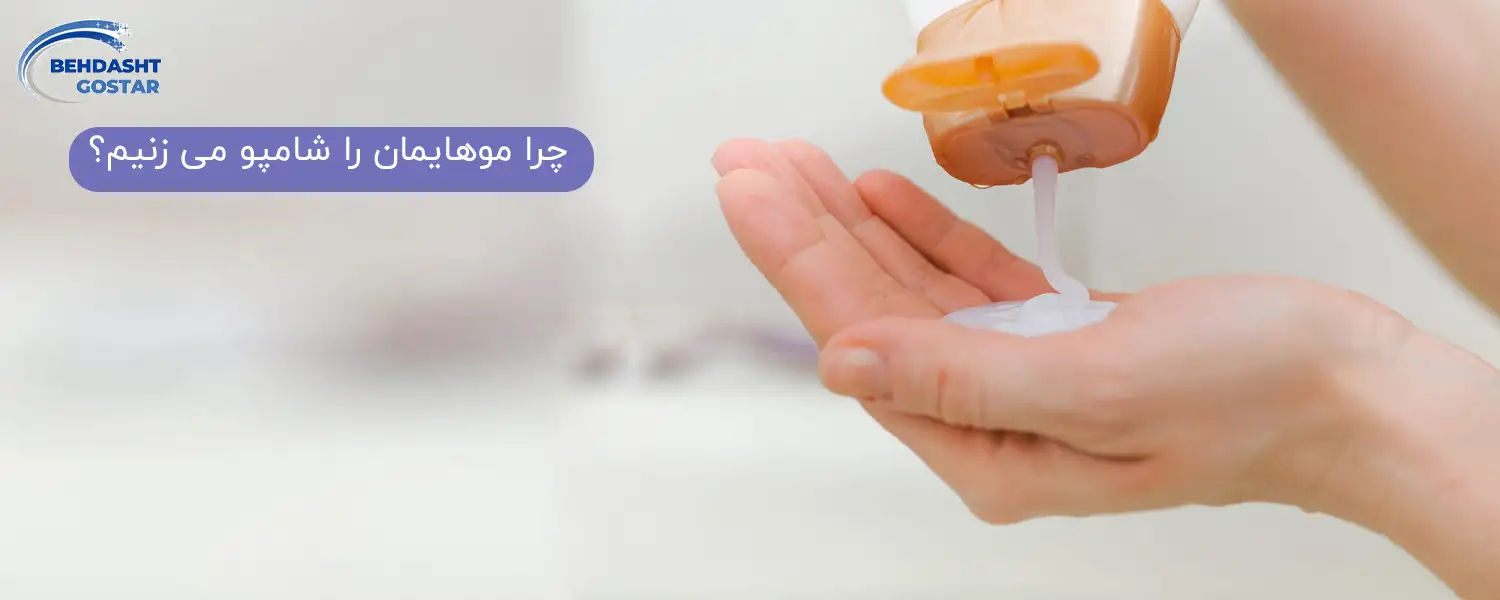 چرا از شامپو استفاده می کنیم