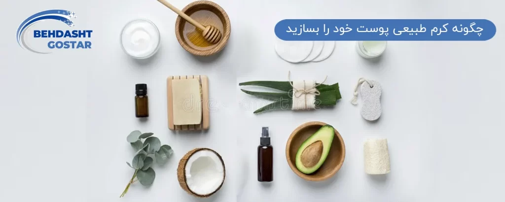 چگونه کرم طبیعی پوست خود را بسازید