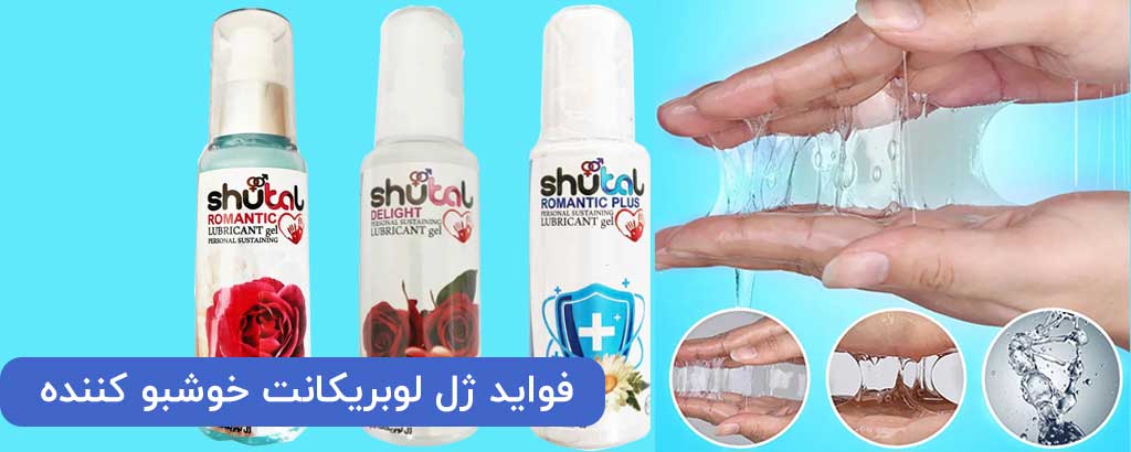 فواید ژل لوبریکانت خوشبو کننده